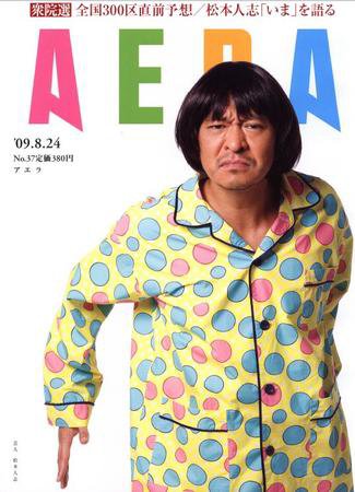 AERA（アエラ） 8/24号 (発売日2009年08月17日) 表紙