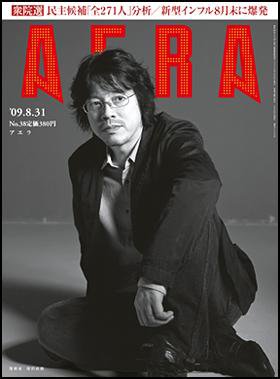 AERA（アエラ） 9/1号 (発売日2009年08月24日) 表紙