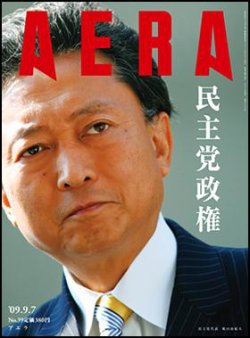 AERA（アエラ） 9/7号 (発売日2009年09月01日) 表紙
