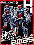 月刊ホビージャパン(Hobby Japan) 2025年4月号の表紙