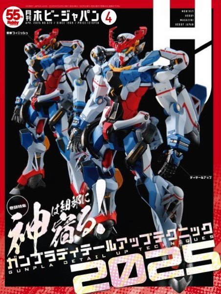 月刊ホビージャパン(Hobby Japan) 2025年4月号 (発売日2025年02月25日) 表紙