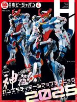 月刊ホビージャパン(Hobby Japan) 2025年4月号 表紙