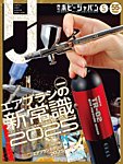 月刊ホビージャパン(Hobby Japan) 2025年5月号の表紙