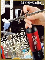 月刊ホビージャパン(Hobby Japan) 2025年5月号 表紙