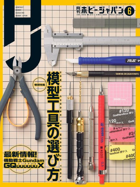 月刊ホビージャパン(Hobby Japan) 2025年6月号 (発売日2025年04月24日) 表紙