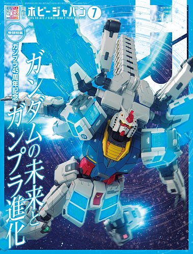 月刊ホビージャパン(Hobby Japan)の最新号【2025年7月号 (発売日