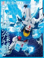 月刊ホビージャパン(Hobby Japan) 2025年7月号 表紙