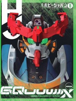 月刊ホビージャパン(Hobby Japan)の次号【2025年8月号 (発売日