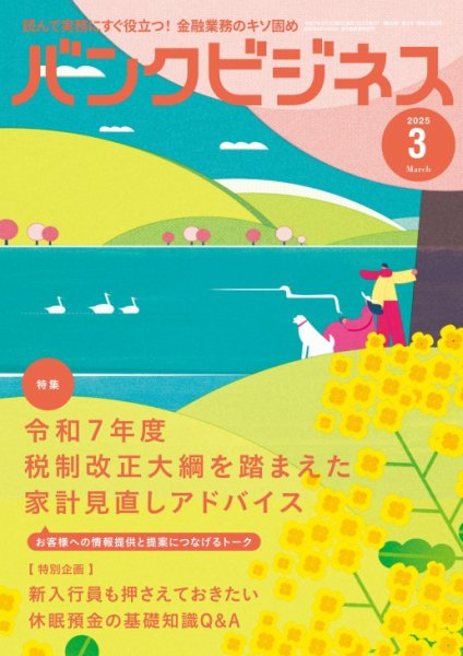 バンクビジネス 2025年3月号 (発売日2025年02月20日) 表紙