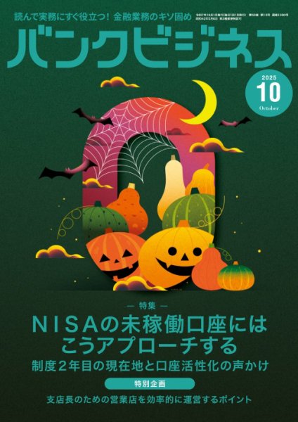 バンクビジネス 2025年10月号 (発売日2025年09月22日) 表紙