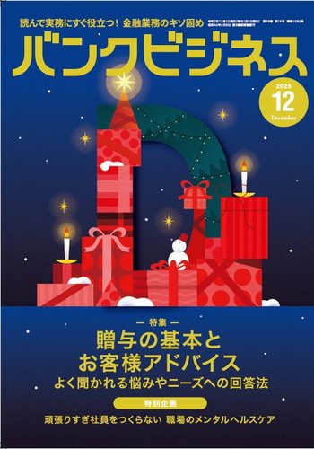 2025年度版【２冊セット】おまとめ割り バンクビジネスの最新号【2025年12月号 (発売日2025年11月19日