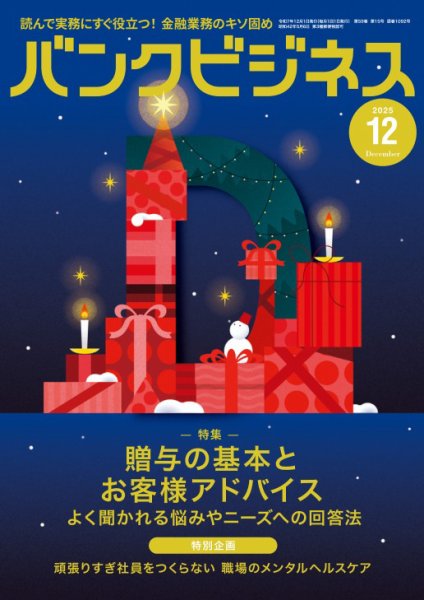 バンクビジネス 2025年12月号 (発売日2025年11月19日) 表紙