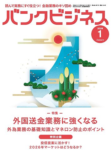 バンクビジネスの最新号【2026年1月号 (発売日2025年12月22日)】| 雑誌