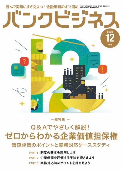 バンクビジネス 2025年12月号増刊 (発売日2025年12月05日) 表紙