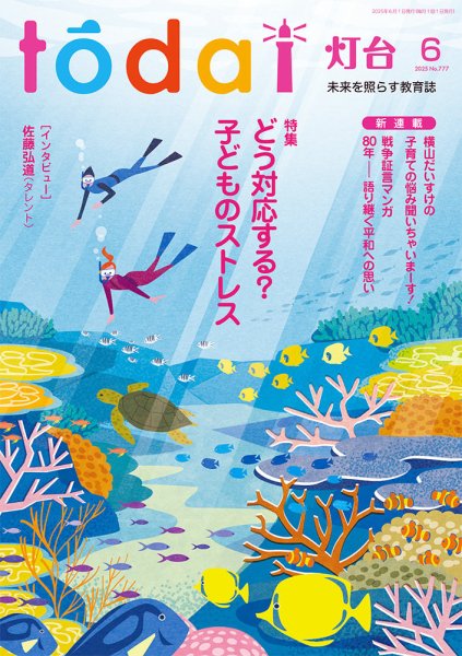 灯台 2025年6月号 (発売日2025年05月10日) 表紙