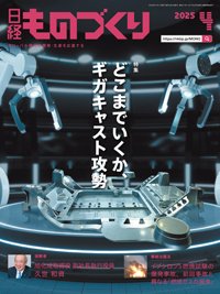 日経ものづくり 2025年4月号 (発売日2025年04月01日) 表紙