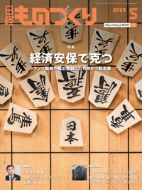 日経ものづくり 2025年5月号 (発売日2025年05月01日) 表紙