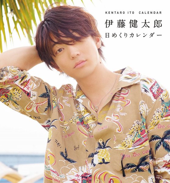 伊藤健太郎日めくりカレンダー 2024年11月29日発売号 表紙