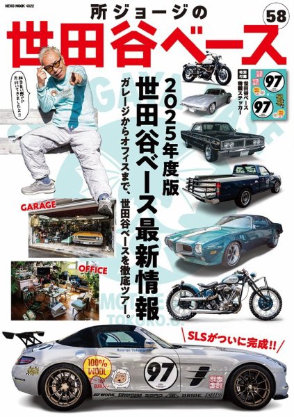 所ジョージの世田谷ベース vol.58 (発売日2025年03月27日) | 雑誌/電子