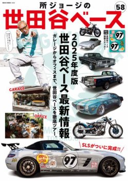 所ジョージの世田谷ベース vol.58 (発売日2025年03月27日) 表紙
