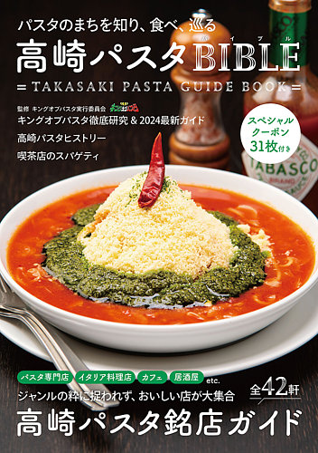 パスタの本 高崎パスタ BIBLE 2024年10月25日発売号 | 雑誌/定期購読の予約