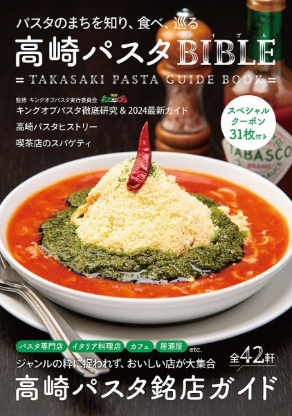 高崎パスタ BIBLE 2024年10月25日発売号 表紙