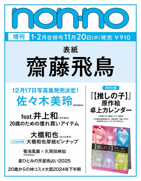 増刊 non・no（ノンノ） 2025年1-2月号 齋藤飛鳥表紙版 (発売日2024年11月20日) 表紙