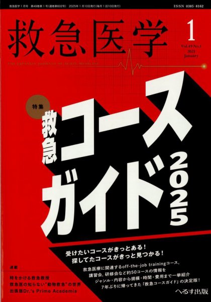 救急医学 2025年1月号 (発売日2025年01月14日) 表紙