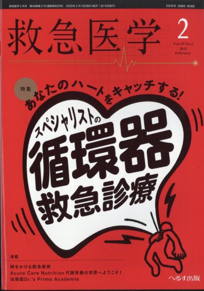 救急医学 2025年2月号 (発売日2025年02月13日) 表紙