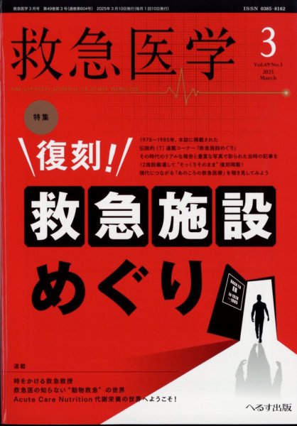 救急医学 2025年3月号 (発売日2025年03月12日) 表紙