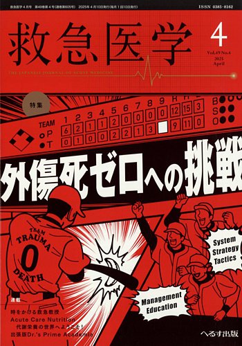 救急医学 2025年4月号 (発売日2025年04月11日) | 雑誌/定期購読の予約