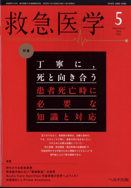 救急医学 2025年5月号 (発売日2025年05月12日) 表紙