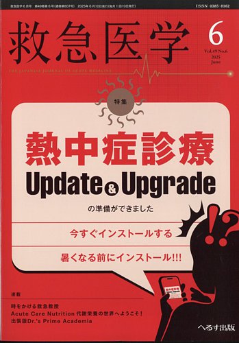 救急医学 2025年6月号 (発売日2025年06月12日) | 雑誌/定期購読の予約