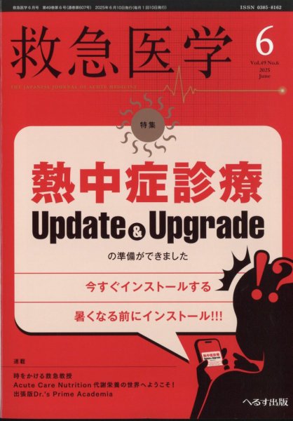 救急医学 2025年6月号 (発売日2025年06月12日) 表紙