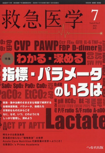 救急医学 2025年7月号 (発売日2025年07月11日) 表紙