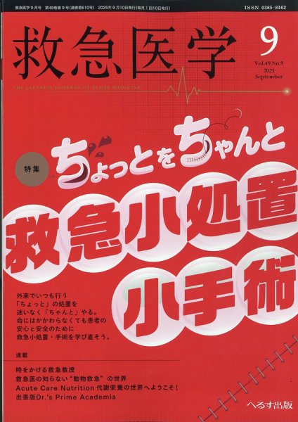 救急医学 2025年9月号 (発売日2025年09月11日) 表紙