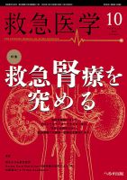 救急医学のバックナンバー | 雑誌/定期購読の予約はFujisan