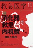 救急医学のバックナンバー | 雑誌/定期購読の予約はFujisan