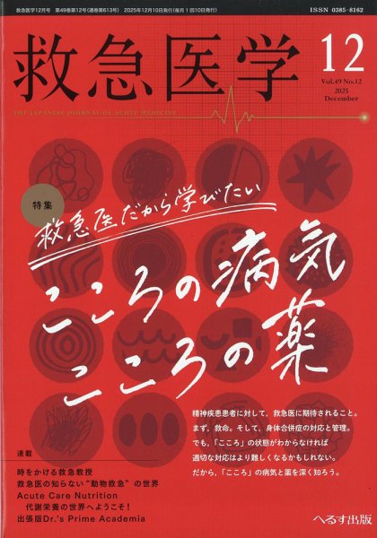 救急医学 2025年12月号 (発売日2025年12月11日) 表紙