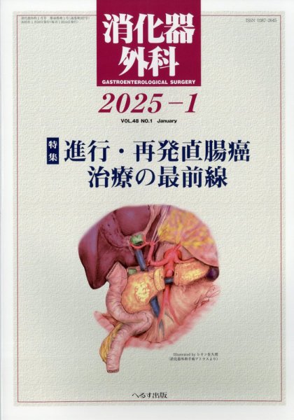 消化器外科 2025年1月号 (発売日2025年01月14日) 表紙