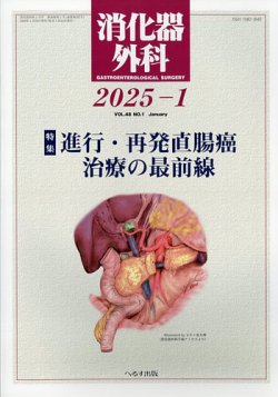 消化器外科 2025年1月号 (発売日2025年01月14日) | 雑誌/定期購読の