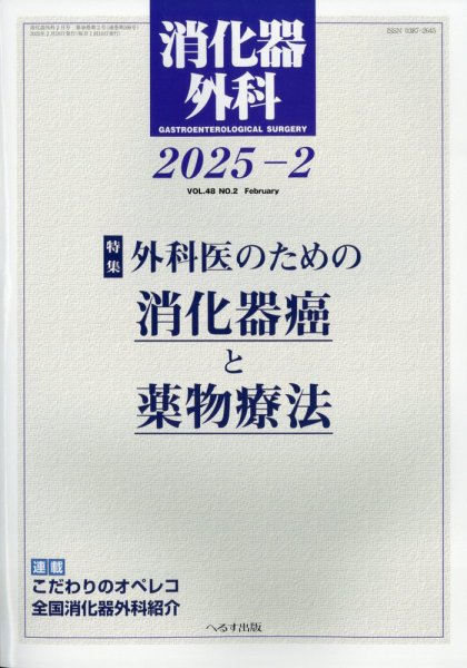 消化器外科 2025年2月号 (発売日2025年02月13日) 表紙