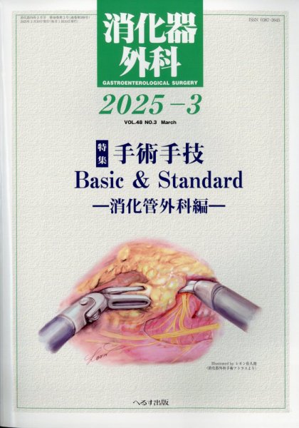 消化器外科 2025年3月号 (発売日2025年03月12日) 表紙