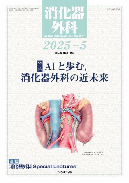 消化器外科 2025年5月号 (発売日2025年05月12日) 表紙