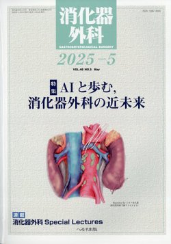 消化器外科 2025年5月号 (発売日2025年05月12日) 表紙