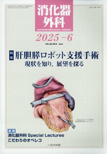 消化器外科 2025年6月号 (発売日2025年06月12日) 表紙