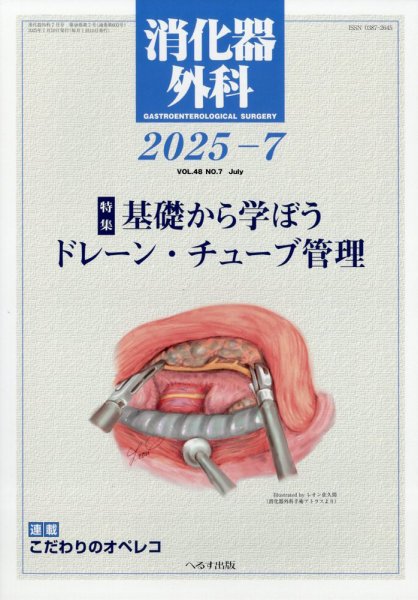 消化器外科 2025年7月号 (発売日2025年07月11日) 表紙