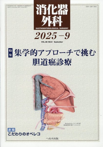 消化器外科 2025年9月号 (発売日2025年09月11日) 表紙