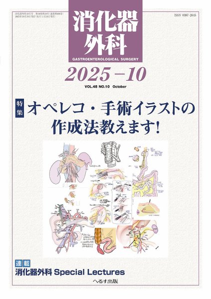 消化器外科 2025年10月号 (発売日2025年10月14日) 表紙