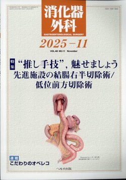 消化器外科 2025年11月号 (発売日2025年11月11日) 表紙